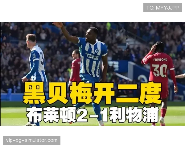 布莱顿二比一力克利物浦制造冷门 维尔贝克梅开二度展现老将价值 布莱顿二比一力克利物浦制造冷门 维尔贝克梅开二度展现老将价值